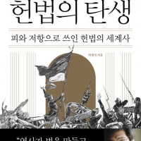 [헌법의 탄생]: 피와 저항으로 쓰인 헌법의 세계사