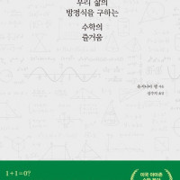 [수학, 진짜의 증명]: 우리 삶의 방정식을 구하는 수학의 즐거움