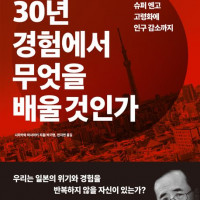 [일본의 30년 경험에서 무엇을 배울 것인가]: 초호황, 버블붕괴, 금융위기