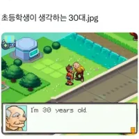 초등학생이 생각하는 30대.jpg