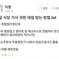 고급식당에서 귀빈 대접 받는 법