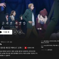 넷플릭스 "나 혼자만 레벨업" 2기 공개