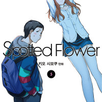 스파티드 플라워 Spotted Flower 5,6권 정발