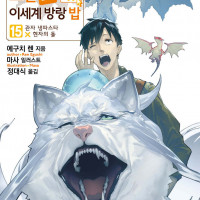 터무니없는 스킬로 이세계 방랑 밥 15권