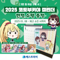 [코토부키야] 2025 캘린더 증정 이벤트!