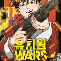 유치원WARS 11권