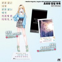 경험 많은 너와 경험 없는 내가 사귀게 된 이야기. 6 (초회판)