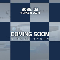 [건X베이스] 현대백화점 판교점. 2025년 2월 COMING SOON!