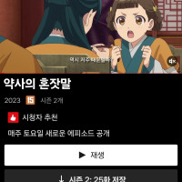 넷플릭스 "약사의 혼잣말" 2기 공개