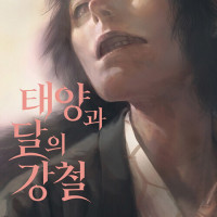 태양과 달의 강철 7권