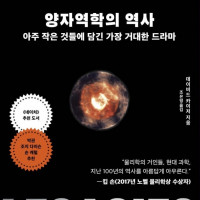 양자역학의 역사 : 아주 작은 것들에 담긴 가장 거대한 드라마