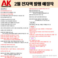 [AK] 에이케이커뮤니케이션즈 2월 전자책 발행 예정작 안내