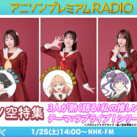 NHK FM 「애니송 프리미엄 RADIO」 러브라이브! 하스노소라 특집