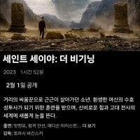 넷플릭스 "세인트 세이야" 2월 1일 공개