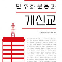 [1970년대 민주화운동과 개신교]: 개신교 민주화운동의 역사와 담론