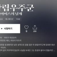 왕립 우주군 티빙,웨이브 업데이트