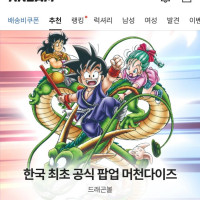 [드래곤볼] 한국 최초 공식 팝업 굿즈 온라인 단독 판매!