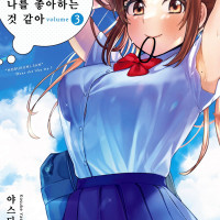 [리디] 학원 청춘 럽코 [옆자리의 노부쿠니 양은 나를 좋아하는 것 같아] 3권