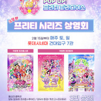 [프리티 시리즈] POP UP! 프리티 파라다이스 기념 상영회 개최