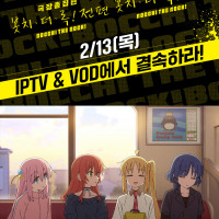 극장총집편 봇치 더 록! 전/후편 IPTV & VOD 국내 서비스 개시!