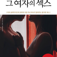 그 여자의 섹스