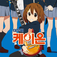 ‘케이온 더무비’ 국내 재개봉 포스터