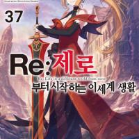 Re : 제로부터 시작하는 이세계 생활 37권