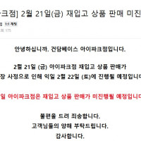 건베 아이파크점 2월 21일 재입고 상품 판매 미진행 안내