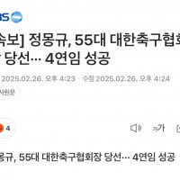 몽규 축협회장 4연임 기념 미리보는 기사 헤드라인 가지고 옴