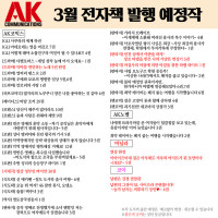 [AK] 에이케이커뮤니케이션즈 3월 전자책 발행 예정작 안내