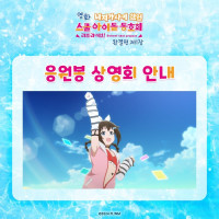 [한국]＜영화 러브 라이브! 니지동 완결편 제1장＞응원봉 상영회 개최