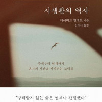 [사생활의 역사]: 중세부터 현재까지 혼자의 시간을 지키려는 노력들