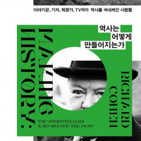 [역사는 어떻게 만들어지는가]: 기자, 혁명가, TV까지 역사를 써내려간 사람들