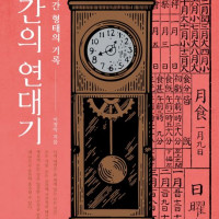 [시간의 연대기]: 잊힌 시간 형태의 기록