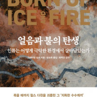 [얼음과 불의 탄생]: 인류는 어떻게 극악한 환경에서 살아남았는가