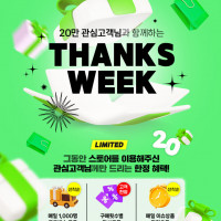 [반남코몰] 관심고객 20만 달성기념! THANKS WEEK