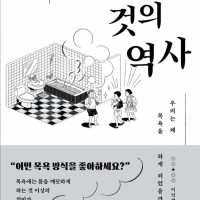 씻는다는 것의 역사: 우리는 왜 목욕을 하게 되었을까?