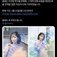 [성우] 생일 기념으로 모금 이벤트를 연 토야마 나오