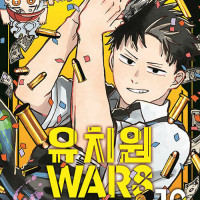 유치원 WARS 12권