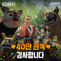 "퇴마록" 40만 돌파