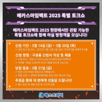 [굿스마일] 메카스마임팩트 2025 한국 개최 기념 특별 토크쇼 방청 신청 안내