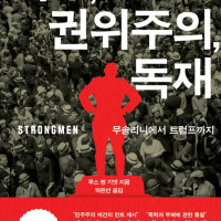 [극우, 권위주의, 독재]: 무솔리니에서 트럼프까지