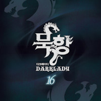 묵향 다크레이디 16권