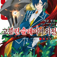 고블린 슬레이어 외전 이어원 3권