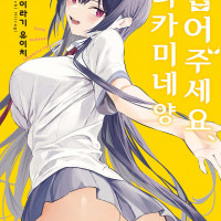 입어주세요 타카미네양 8권