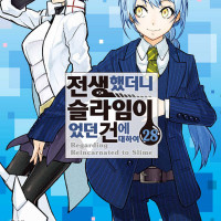 코믹 전생했더니 슬라임이었던 건에 대하여 28