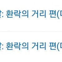 [귀멸의 칼날] 환락의 거리편(더빙) 오늘 첫방송