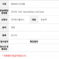단다단) 2기 선행 극장판 포스터 심의 접수