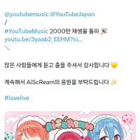 [러브라이브]화제의 곡, 유튜브 조회수 2000만 회 돌파