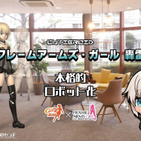 [HatsuMuv] 프레임암즈 걸 고우라이 150Cm Doll화 프로젝트 시동